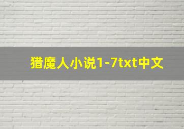 猎魔人小说1-7txt中文