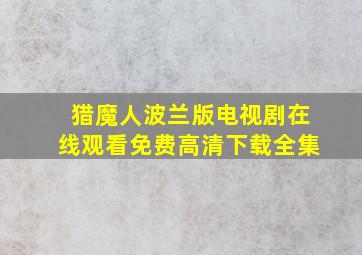 猎魔人波兰版电视剧在线观看免费高清下载全集