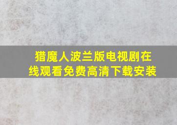 猎魔人波兰版电视剧在线观看免费高清下载安装