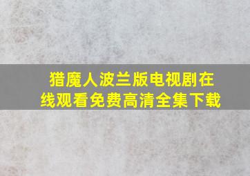 猎魔人波兰版电视剧在线观看免费高清全集下载