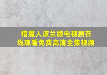 猎魔人波兰版电视剧在线观看免费高清全集视频