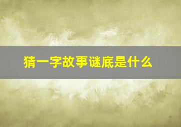 猜一字故事谜底是什么