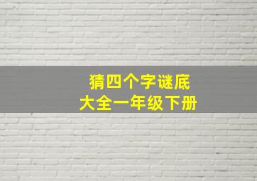 猜四个字谜底大全一年级下册