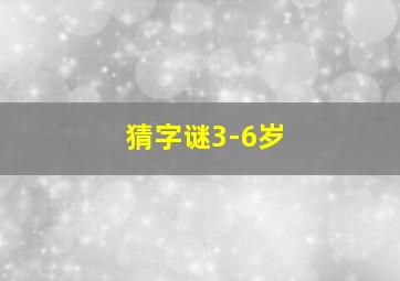 猜字谜3-6岁