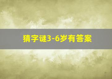 猜字谜3-6岁有答案