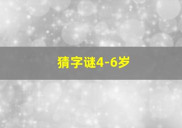 猜字谜4-6岁