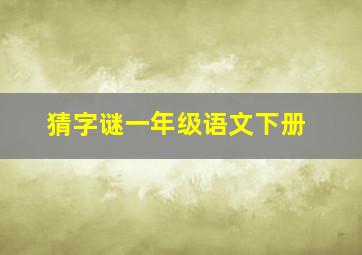 猜字谜一年级语文下册