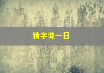 猜字谜一日