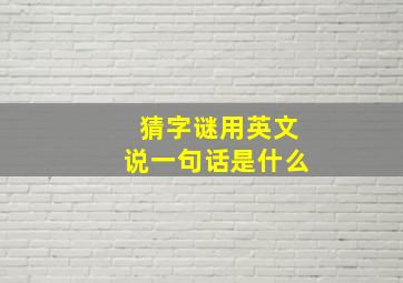 猜字谜用英文说一句话是什么