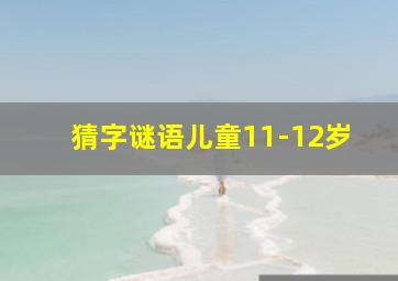 猜字谜语儿童11-12岁