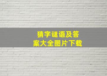 猜字谜语及答案大全图片下载