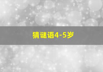 猜谜语4-5岁