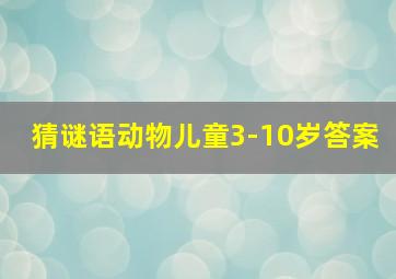 猜谜语动物儿童3-10岁答案