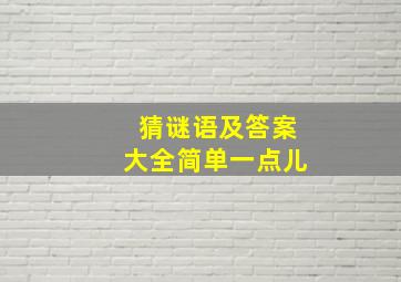 猜谜语及答案大全简单一点儿