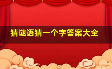 猜谜语猜一个字答案大全