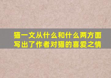 猫一文从什么和什么两方面写出了作者对猫的喜爱之情