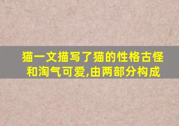 猫一文描写了猫的性格古怪和淘气可爱,由两部分构成