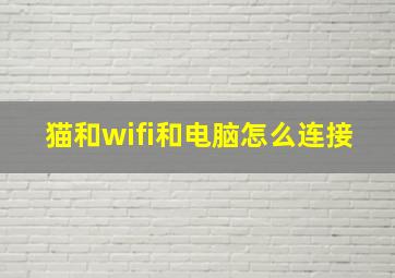 猫和wifi和电脑怎么连接