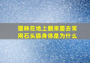 猫咪在地上翻来覆去常用石头舔身体是为什么