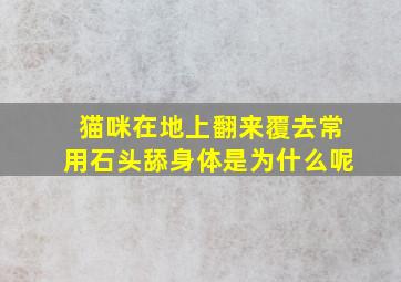 猫咪在地上翻来覆去常用石头舔身体是为什么呢