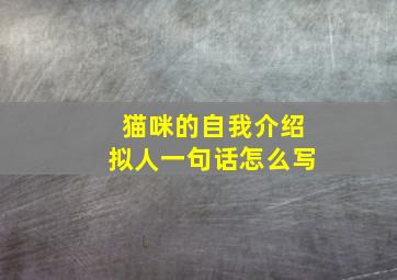 猫咪的自我介绍拟人一句话怎么写