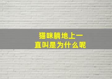 猫咪躺地上一直叫是为什么呢