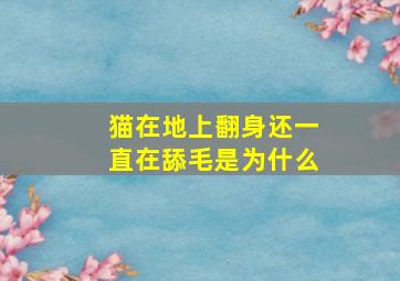 猫在地上翻身还一直在舔毛是为什么