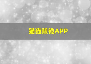 猫猫赚钱APP