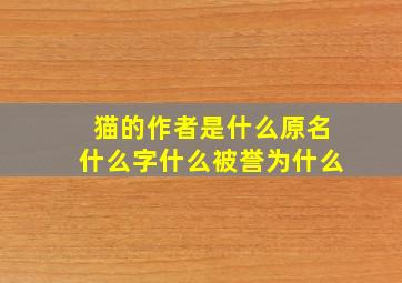 猫的作者是什么原名什么字什么被誉为什么