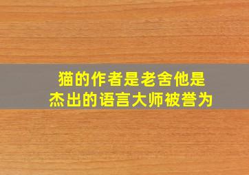 猫的作者是老舍他是杰出的语言大师被誉为