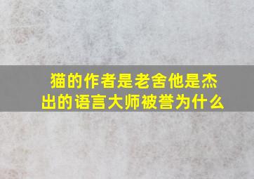 猫的作者是老舍他是杰出的语言大师被誉为什么