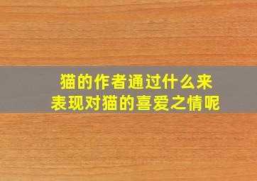 猫的作者通过什么来表现对猫的喜爱之情呢