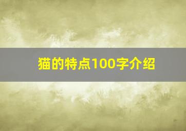 猫的特点100字介绍