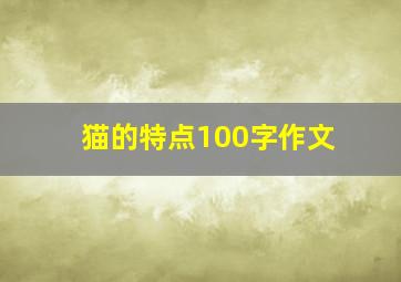 猫的特点100字作文