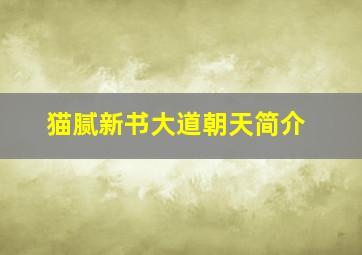 猫腻新书大道朝天简介