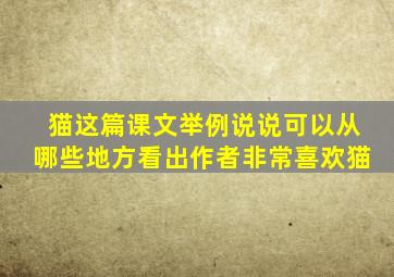 猫这篇课文举例说说可以从哪些地方看出作者非常喜欢猫