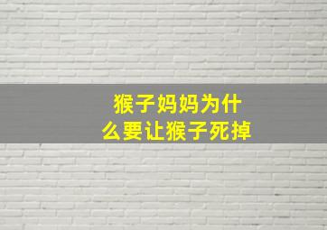 猴子妈妈为什么要让猴子死掉