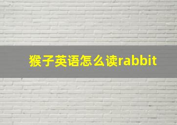 猴子英语怎么读rabbit