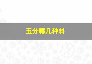 玉分哪几种料