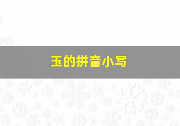 玉的拼音小写