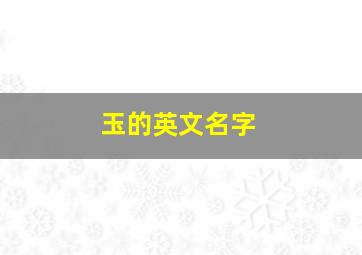 玉的英文名字