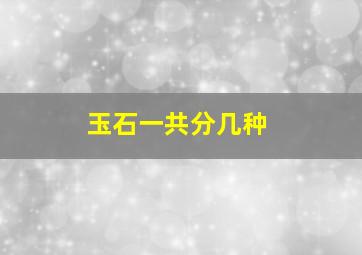 玉石一共分几种