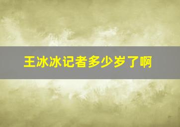 王冰冰记者多少岁了啊