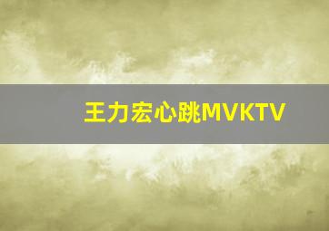 王力宏心跳MVKTV