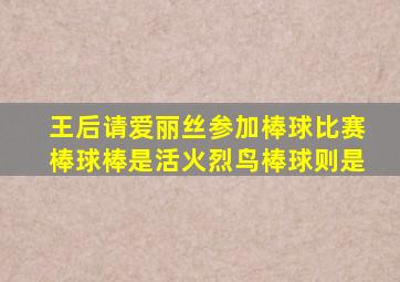 王后请爱丽丝参加棒球比赛棒球棒是活火烈鸟棒球则是