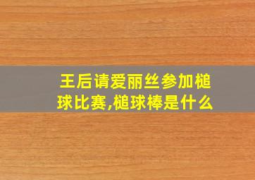 王后请爱丽丝参加槌球比赛,槌球棒是什么