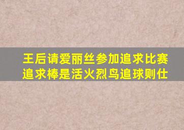 王后请爱丽丝参加追求比赛追求棒是活火烈鸟追球则仕