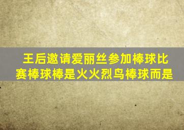 王后邀请爱丽丝参加棒球比赛棒球棒是火火烈鸟棒球而是