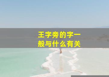 王字旁的字一般与什么有关