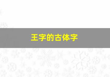 王字的古体字